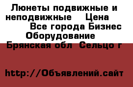 Люнеты подвижные и неподвижные  › Цена ­ 17 000 - Все города Бизнес » Оборудование   . Брянская обл.,Сельцо г.